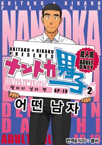 [Akitaku Kikaku (Taku Hiraku)] Nantoka Danshi Vol. 2 Dekachin Danshi Hen | 어떤 남자 Vol. 2 - 왕자지 남자 편 [Korean] [Digital] manga cover