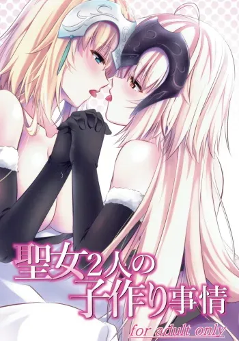 (C93) [Pandora Box (Hakomaru.)] Seijo Futari no Kozukuri Jijou (Fate/Grand Order) manga cover
