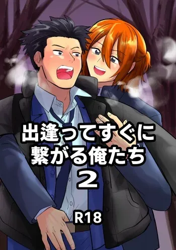 [Kandzume no Souko (1go)] 出逢ってすぐに繋がる俺たち2 manga cover