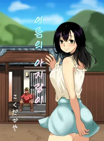 [Kokudakaya] Natsu no Kagerou [Korean] [Digital] manga cover