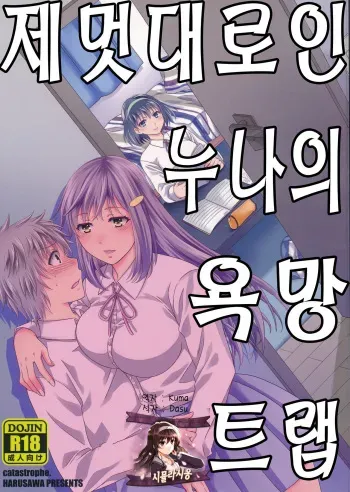 (C90) [catastrophe. (Harusawa)] Wagamama na Ane no Yokubou Trap | 제멋대로인 누나의 욕망 트랩 [Korean] [시뮬라시옹] manga cover
