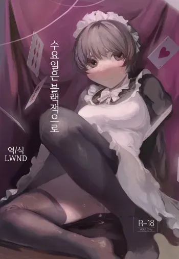 [Nekochan ga Takusan. (Kokemozuku)] Suiyoubi wa Blackjack nite | 수요일은 블랙잭으로 [Korean] [LWND] [Digital] manga cover