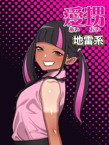 [カルパッチョ] 愛甥地雷系 manga cover
