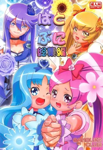 (C87) [Gambler Club (Kousaka Jun)] Heart Puni Soushuuhen (HeartCatch PreCure!) manga cover