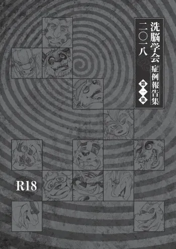 [Anthology] 2018 Brainwashing Society Case Report Vol.1/TFWS [Digital] manga cover