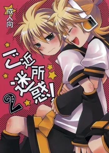 (C80) [Yomosugara (Yomogi Ringo)] Gokinjo Meiwaku! 2 (VOCALOID) manga cover