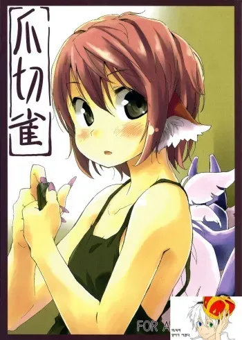 (C80) [Animal Passion (Yude Pea)] Tsumekiri Suzume | Nail Clipping Sparrow (Touhou Project) [Korean] [영어가 아깝다] manga cover