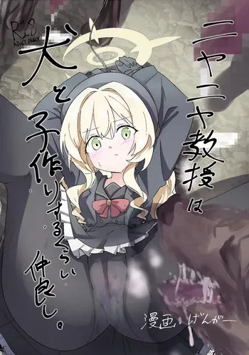 [Doppyuru Gengar (Gengar)] Niyaniya Kyouju wa Inu to Kozukuri suru kurai Nakayoshi. (Blue Archive) [Digital] manga cover