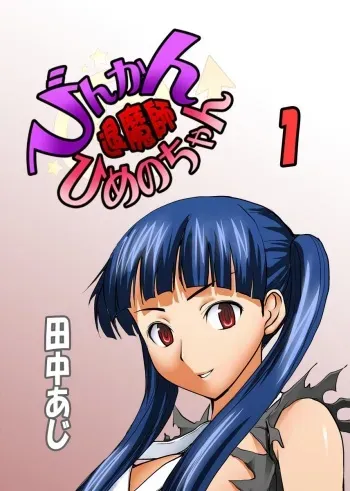 [Tanaka Aji] Binkan Taimashi Himeno-chan 1 manga cover
