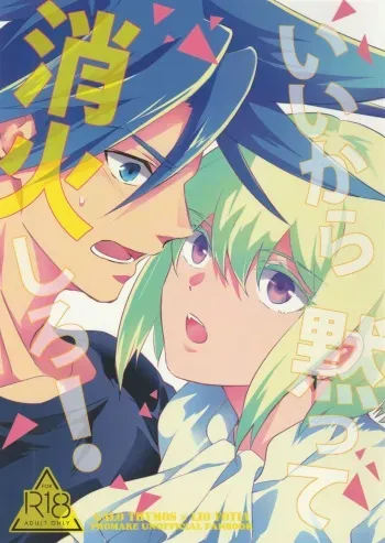 (Kanzen Nenshou!!) [AquariuM (Umire)] Ii kara Damatte Shouka Shiro! (Promare) manga cover