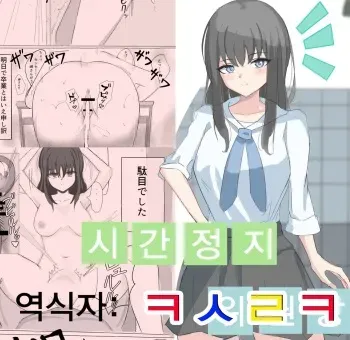 [Hinokirin] Jikan Teishi de Boku dewa Zettai ni Te ga Todokanakkata Akogare no Iinchou ni Nakadashi Suru | 시간정지로 나로선 절대 손에 닿지도 않던 동경의 위원장에게 질내사정한다 [Korean] [ㅋㅅㄹㅋ] manga cover