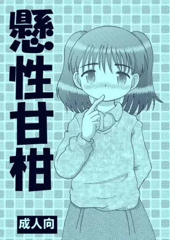 [MULTIVITAMIN (Tako Kuboh)] Kakesei Amakan [Digital] manga cover