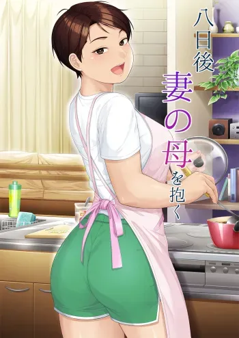 [平安亭] 八日後妻の母を抱く manga cover