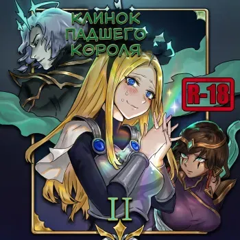 [Doggie-YU] Lux x Viego ft. Ezreal [Russian] [﻿azrmoon] manga cover