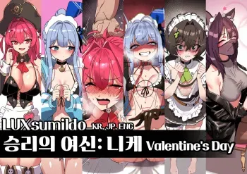 승리의 여신: 니케 발렌타인 데이 표지 manga cover