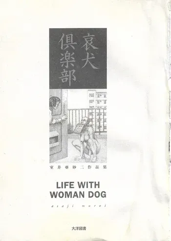 [Asaji Muroi] LIFE WITH WOMAN DOG manga cover