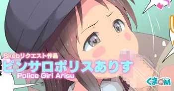 [Kuma QM] PinSalo Police Arisu (THE IDOLM@STER CINDERELLA GIRLS) manga cover