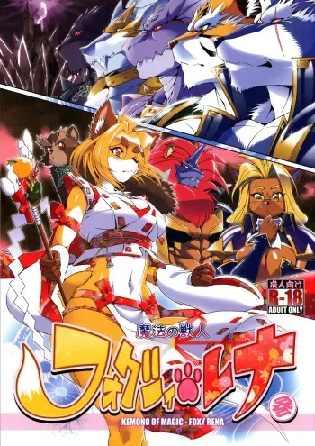 (Fur-st 4) [Sweet Taste (Amakuchi)] Mahou no Juujin Foxy Rena 3 [Spanish] [Solarismaximum & fede102] manga cover