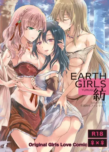 EARTH GIRLS TUMUGI manga cover