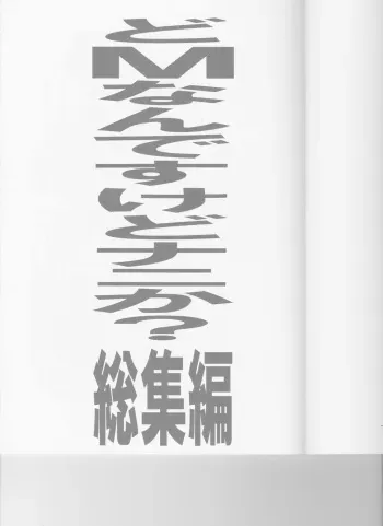 (C82) [Tairikukan Dandoudan Dan (Sakura Romako)] Do-M Nandesukedo Nanika? Soushuuhen manga cover