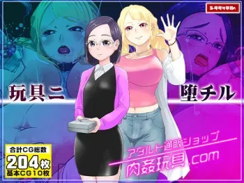 [Shitatattel] Adult Tsuuhan Shop Nikukan Omocha.com manga cover