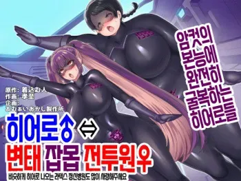 히어로♂ ⇔ 변태 잡몹 전투원♀ manga cover