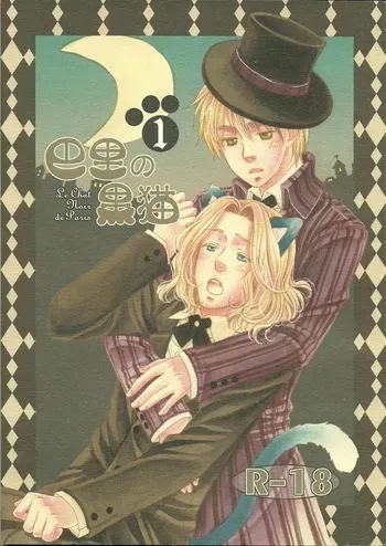 [Gunji (Jonathan Kanami)] Le Chat Noir de Paris (Hetalia Axis Powers) manga cover