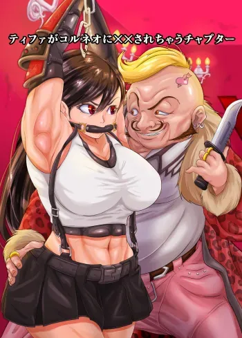 [ オレーム] ティファがコルネオに✖✖されちゃうチャプター manga cover