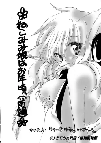 (C57) [Dotechin Tengoku (Ryuuki Yumi)] Nekomimi Musume wa Otoshigoro (Zenpen) manga cover
