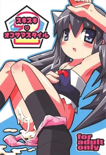 (C72) [Etoile Zamurai (Gonta, Yuuno)] Sukisuki Okosama Style 2 manga cover