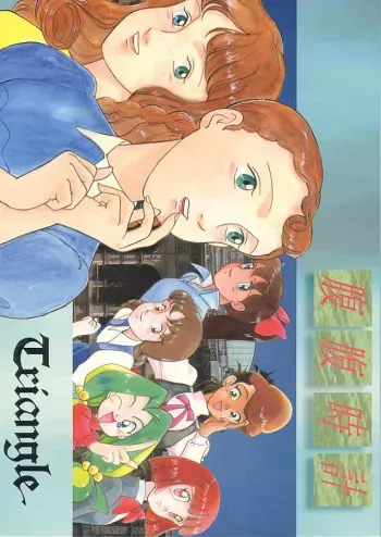 (C45) [MünchenGraph (Kita Kaduki, Mach II)] Hara Hara Dokei Triangle (World Masterpiece Theater, Yadamon) manga cover