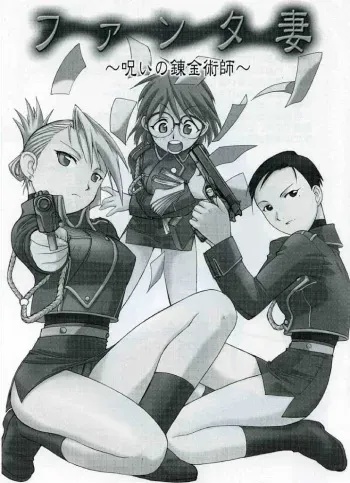 (C66) [MünchenGraph (Kita Kaduki, Mach II)] Fanta-Zuma ~Noroi no Renkinjutsushi~ (Full Metal Alchemist) manga cover