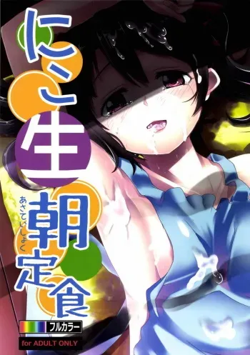 (C85) [Hitsuji Kikaku (HITSUJI)] Niko Name Asa Teishoku (Love Live!) manga cover