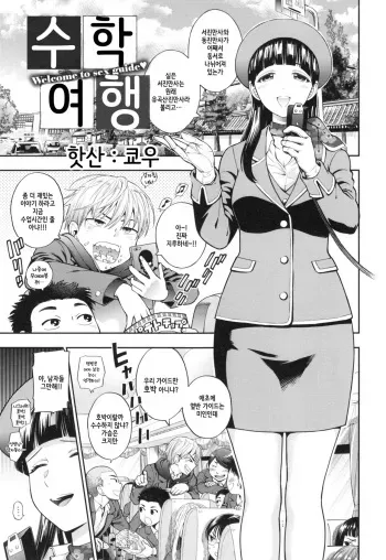 [Azuma Tesshin] Shuugakuryokou | 수학여행 (Ochite Torokete) [Korean] manga cover