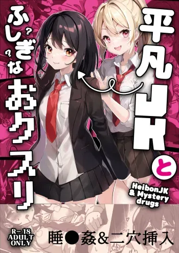 [Yumemi Dream Land (Yumemi Gachi)] Heibon JK to Fushigi na Okusuri - Heibon JK & Mystery drugs manga cover