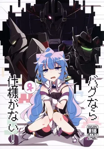 (C95) [Pulque Factory (Usamimi)] Bug nara Shikata ga nai! (Hacka Doll) manga cover