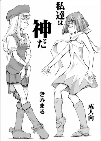 (SC41) [Studio Kimigabuchi (Kimimaru)] Watashi-tachi wa kamida (Kiddy Grade, Macross Frontier, Mai-HiME) manga cover