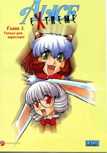 [Mashumaro Juubaori] Alice Extreme No. 3 [RUS] {hentaichan.ru} manga cover