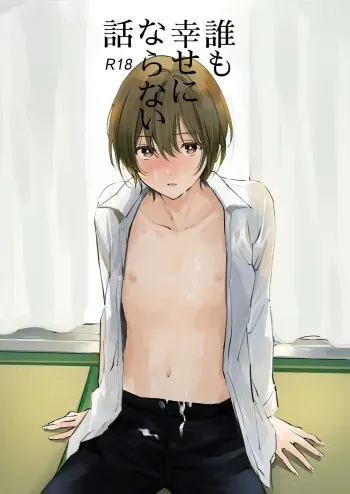 [Mawaru Gomi no Hi (Asama)] Dare mo Shiawase ni Naranai Hanashi [Digital] manga cover