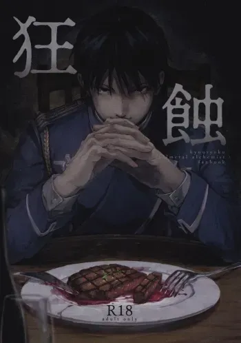 (THE GATHERING DAY 9) [cocot (Yuu)] Kyousyoku (Fullmetal Alchemist) manga cover