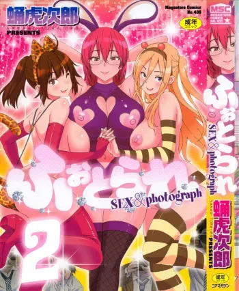 [Sanagi Torajirou] Photorare SEX & photograph 2 [Russian] manga cover