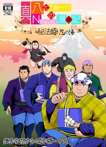 [Otake Nangoku Boys (Otake)] Shin Hachi to Sonogo Ikkou no NENGORO Manyuuki - Hihou Shinobi no Yu manga cover