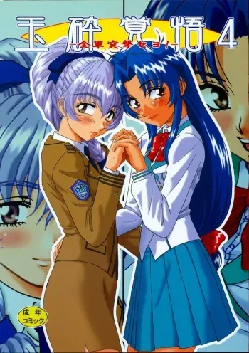 (C65) [Oretachi Misnon Ikka (Misnon the Great)] Gyokusai Kakugo 4 - Zengun Totsugeki Seyo! (Full Metal Panic!) manga cover