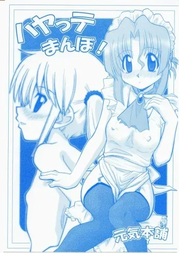 (C68) [Genki Honpo (Saranoki Chikara)] Hayatte Mambo! (Hayate no Gotoku!) manga cover