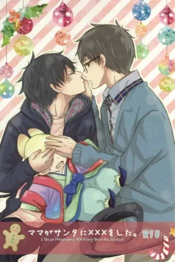 (C83) [Rainy (Ageha)] Mama ga Santa ni ××× wo Shita. (Ao no Exorcist) manga cover