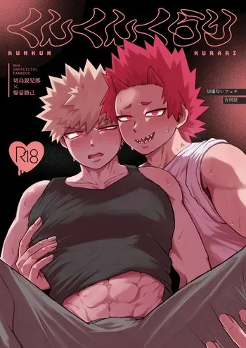 [ナマス天国・ほかほか屋 (膾, おいと)] くんくんくらり (Boku no Hero Academia) [Digital] manga cover