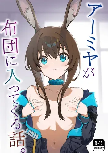 [Inukaki] Amiya ga Futon ni Haitte Kuru Hanashi. | The Night Amiya Slipped Into My Futon. (Arknights) [English] [DKKMD Translations] manga cover