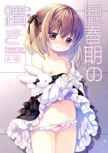 [CHRONOLOG (Sakurazawa Izumi)] Shishunki no Tsumazuki [Digital] manga cover
