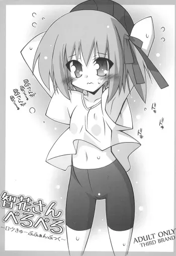 (C80) [THIRD BRAND (Katsumata Kazuki)] Tomoka-san Peropero (Ro-Kyu-Bu!) manga cover