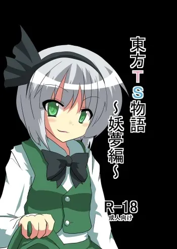 [Ameshoo (Mikaduki Neko)] Touhou TS monogatari ~youmu-hen ~ (Touhou Project) (Chapter 1 & 2) manga cover